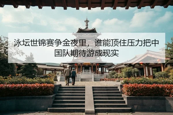 yong-tan-shi-jin-sai-zheng-jin-ye-li-shui-neng-ding-zhu-ya-li-ba-zhong-guo-dui-qi-dai-you-cheng-xian-shi-2-673.jpg