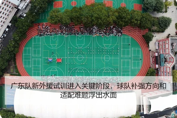 guang-dong-dui-xin-wai-yuan-shi-xun-jin-ru-guan-jian-jie-duan-qiu-dui-bu-qiang-fang-xiang-he-shi-pei-nan-ti-fu-chu-shui-2-133.jpg