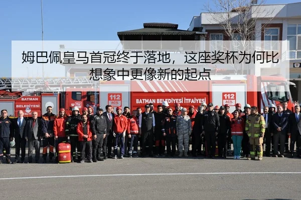 姆巴佩皇马首冠终于落地，这座奖杯为何比想象中更像新的起点
