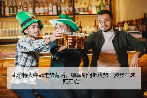 凯尔特人夺冠走势背后，绿军如何把优势一步步打成冠军底气
